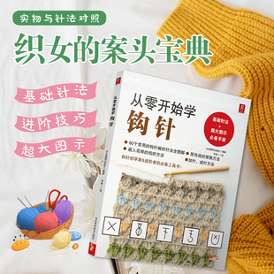 书 书毛衣编织书籍钩针编织教程织毛衣教程零基础学学织毛衣 从零开始学钩针 初学者手工花样毛线衣教程钩针基础入门学织毛衣