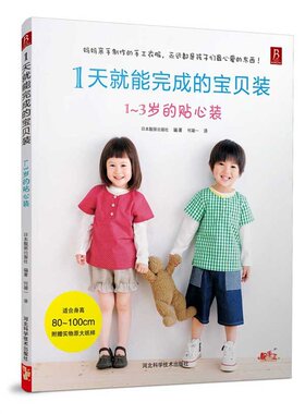 【3本49元专区】1天就能完成的宝贝装：1-3岁的贴心装时尚编织苑(宝贝装) 裁剪书裁缝教材初学做衣服童装裁剪技术自学书入门