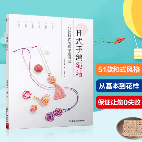 日式手编绳结 项链胸针发饰手镯系带指环分布图解编绳手链基础教程书手工编织手链的书diy手工教学书搭配学串珠编织教程书籍