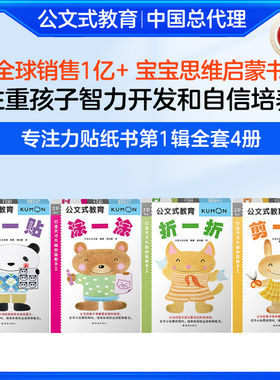 kumon公文式教育专注力贴纸书di一辑4册打造天才大脑益智手工2-3-4-5-6岁益智左右脑全脑开发书孩子专注力的趣味思维训练游戏书