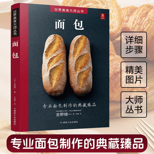 面包 专业面包师基础实用教程 面包书烘焙大全 面包的做法面包制作大全西式糕点烘焙书籍甜品书菜谱教程大全