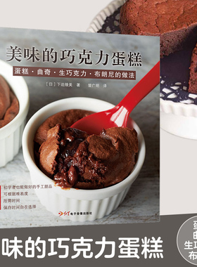 【新书现货】 美味的巧克力蛋糕 巧克力甜品面包蛋挞制作新手入门书籍 甜点菜食谱配方教程新手烘焙书籍大全 烤箱家用 烘焙食谱书
