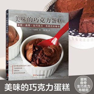 甜点菜食谱配方教程新手烘焙书籍大全 巧克力蛋糕 巧克力甜品面包蛋挞制作新手入门书籍 烘焙食谱书 烤箱家用 新书现货 美味