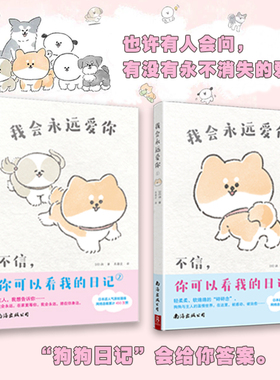 官方正版】我会永远爱你女孩喜欢的宠物日常漫画书狗狗治愈系套装书 人气漫画家作品集疗愈减压抑郁心理学书籍暖心漫画治愈系书籍