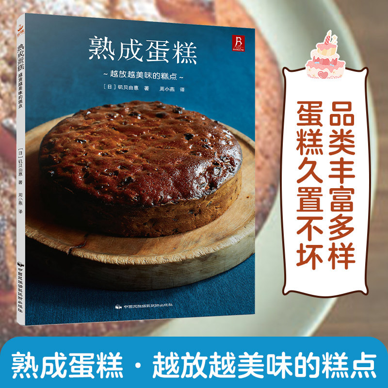 正版现货 熟成蛋糕越放越美味的糕点 烘焙书 蛋糕烘焙教程 面包美食西点师  烤箱烘焙美食书蛋糕制作入门书籍 烘焙书籍烘焙入门书
