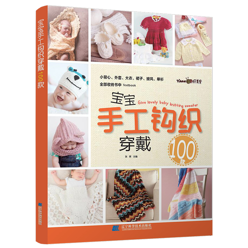 宝宝手工钩织穿戴100款 0-5岁宝宝儿童织毛衣的书 帅气男孩儿童毛衣书 毛衣编织书籍大全花样 包含小背心外套大衣披风编织教程