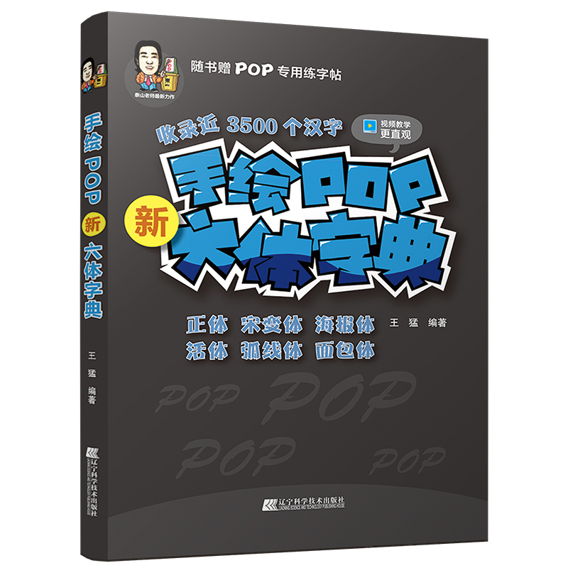 正版现货 手绘POP新六体字典 pop字典广告表现技法流行设计海报书手绘书 手绘POP六体字典书教程 pop书教材入门基础自学 王猛