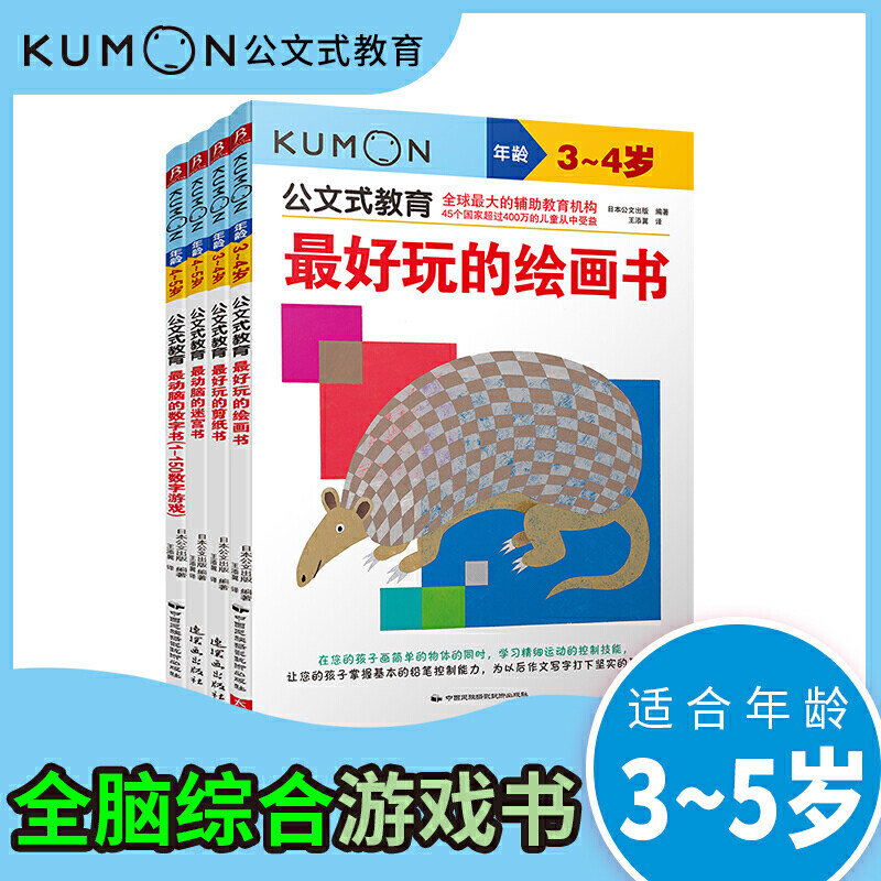 4册公文式教育3-4岁迷宫书儿童公文式数学儿童数学思维训练书儿童手工书kumon练习册儿童迷宫益智书专注力训练书益智走迷宫书