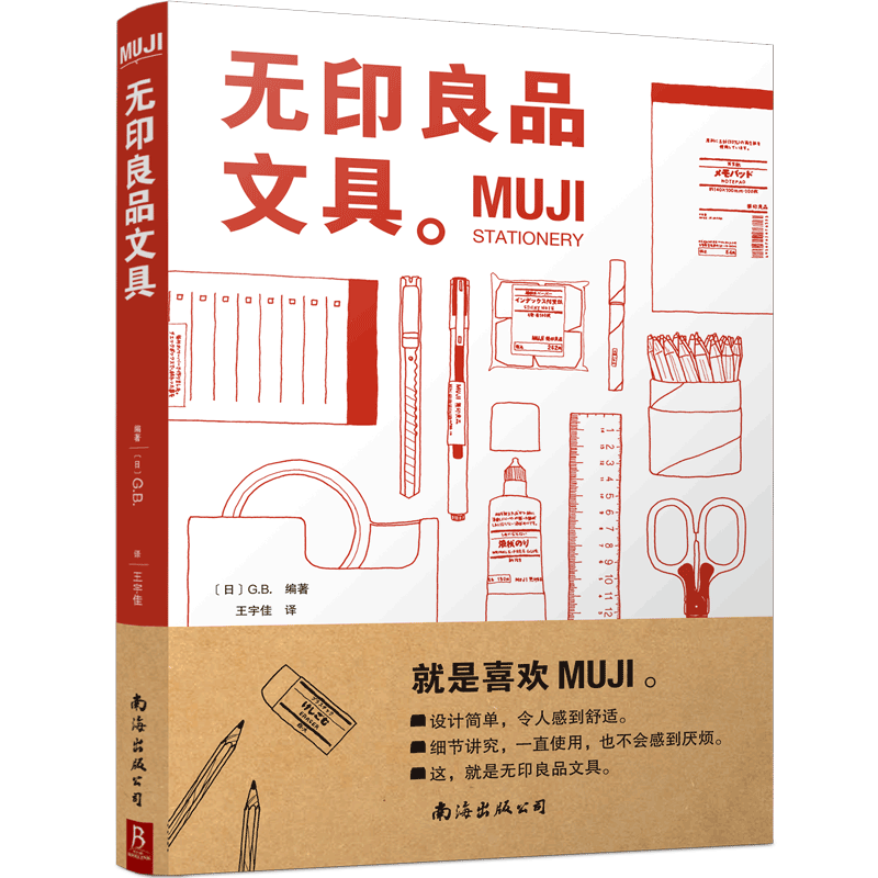 新书上架 MUJI:无印良品文具 从设计理念、研发历史、功能用途、选材用料等全方位解读MUJI品牌特质及蕴含的生活