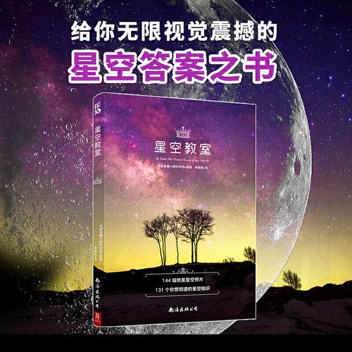 现货 星空教室 144幅绝美星空高清大图+你想知道的星空知识 天文科普科学知识书籍星空夜观测探索图鉴知识天文学爱好者星座指南