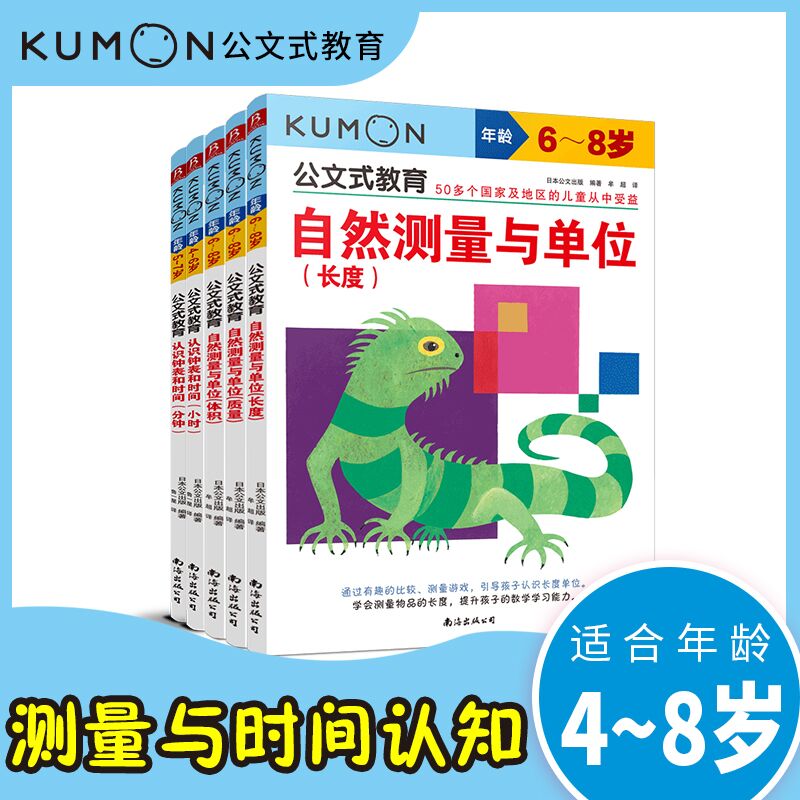 【全5册】 公文式教育:自然测量与单位和认识钟表时间套装 4-6岁学前教育时间管理儿童幼小衔接 幼儿园益智数字游戏书儿童早教亲子