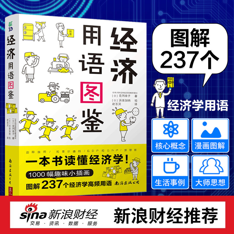 经济用语图鉴 花冈幸子一本书读懂经济学 1000幅漫画图解 237个经济学用语 经济学基础入门 经济理论书籍经管、励志经济学原理书