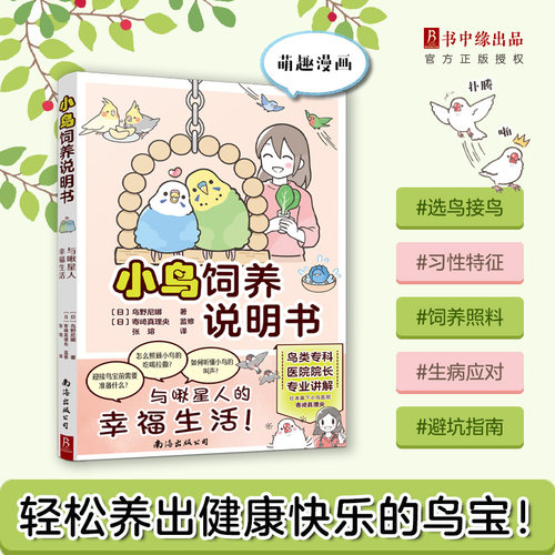 小鸟饲养说明书鹦鹉观察手册世界行为动物科普野鸟中国常见野外观鸟百科日常养护玩耍训练鸟类认知书