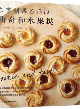 东京制果名师的曲奇和水果挞 50款曲奇和水果挞食谱 烘焙曲奇饼干制作手册 零基础烘焙入门书籍家用烘焙手册 日式东京西式糕点书籍