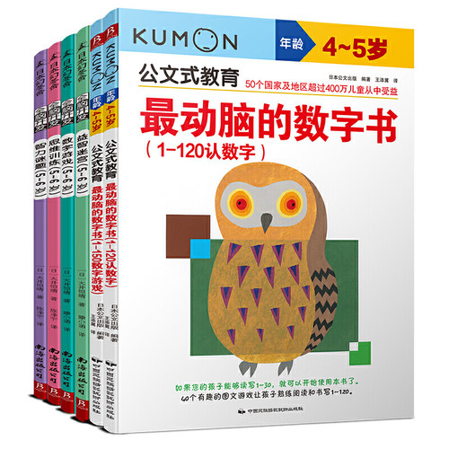 套装6本公文式教育对动脑的数字书+幻冬舍全脑开发思维训练书贴纸书 益智全脑开发儿童全脑思维训练儿童专注力思维训练书幼儿数学