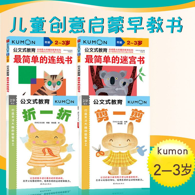 kumon练习册公文式教育 2-3岁简单的连线书公文式迷宫左右脑开发迷宫书儿童宝宝专注力早教学前教育2岁思维题连线书幼儿训练
