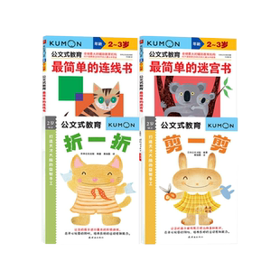 kumon练习册公文式教育 2-3岁简单的连线书公文式迷宫左右脑开发迷宫书儿童宝宝专注力早教学前教育2岁思维题连线书幼儿训练