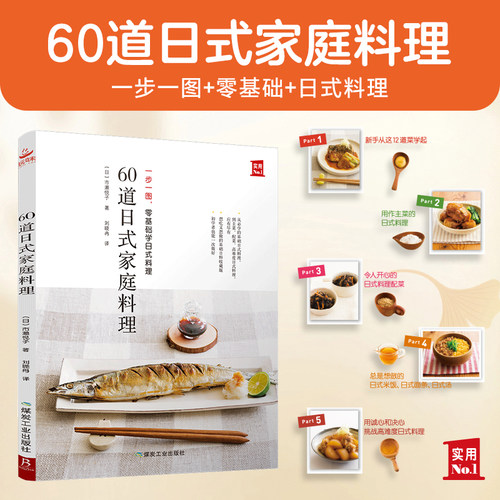 现货 60道日式家庭料理 一步一图 零基础学日式料理 从烹饪小白晋升料理高手 日本食谱书籍 日式料理制作教程书 日本菜谱家常菜