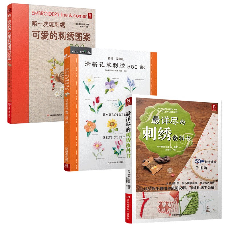 【3册】刺绣基础入门全套 最详尽的刺绣教科书+清新花草刺绣580款+可爱的刺绣图案500款 手工刺绣图案  刺绣书十字刺绣图样 手工绣