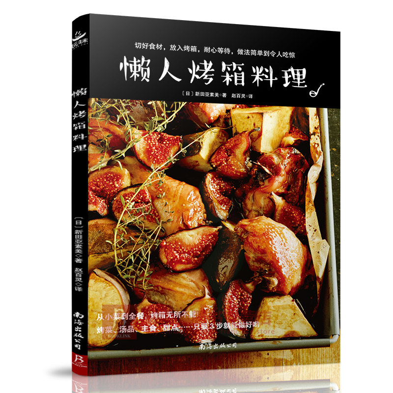 现货 懒人烤箱料理 3步就能做好一道焦香四溢的美味料理 西餐食谱
