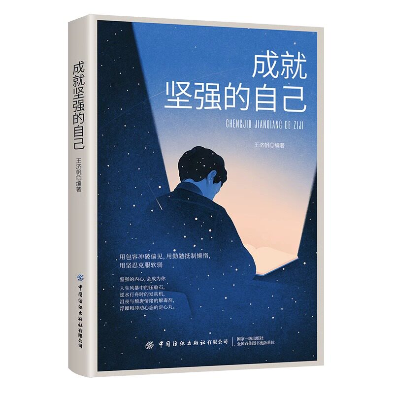 成就坚强的自己 一个人只有做到内心强大,才能无所畏惧,无论发生什么