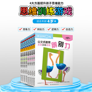 7岁幼儿学前思维开发训练 幼小衔接 进阶版 教育思维训练游戏初级 共8本 宝宝启蒙早教智力开发书籍 现货正版 KUMON公文式
