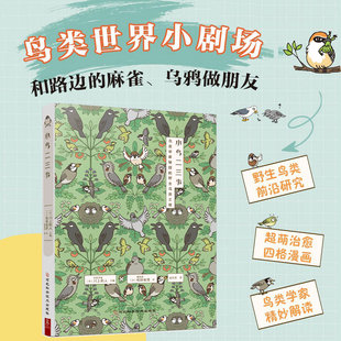 大百科鸟类图鉴书 小鸟二三事 鸟类观察手册科普读物鸟类自然科学 行为特征 萌治愈四格漫画百科知识书籍 揭秘83种野生鸟类