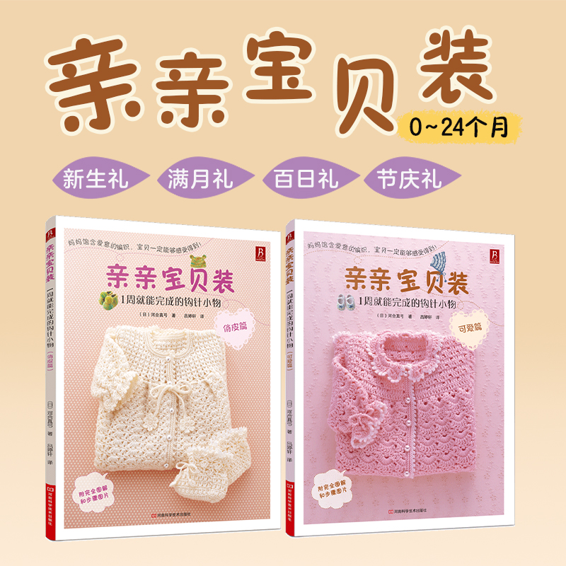 亲亲宝贝装 1周就能完成的钩针小物 可爱篇+俏皮篇 河合真弓 手工编织钩针编织书 宝宝毛衣花样图案书籍 儿童毛衣毛线编织图案大全