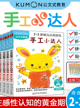 公文式教育：幼儿认知游戏 小小艺术家/手工小达人 2-3岁 手指灵活度训练 专注力贴纸书 剪一剪折一折贴一贴贴纸书 儿童diy幼儿园