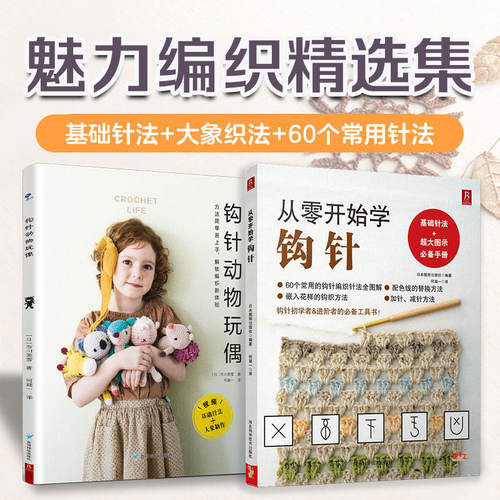 书中缘钩针动物玩偶技法教程从零开始学钩针毛衣编织基础技法动物玩偶钩织零基础入门赠视频