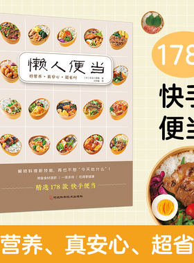 懒人便当 178款营养、美味、省时、低盐、少油的手作便当 轻食便当 减糖生活便当 快手料理菜谱书 日本料理制作教程书 家庭食谱书