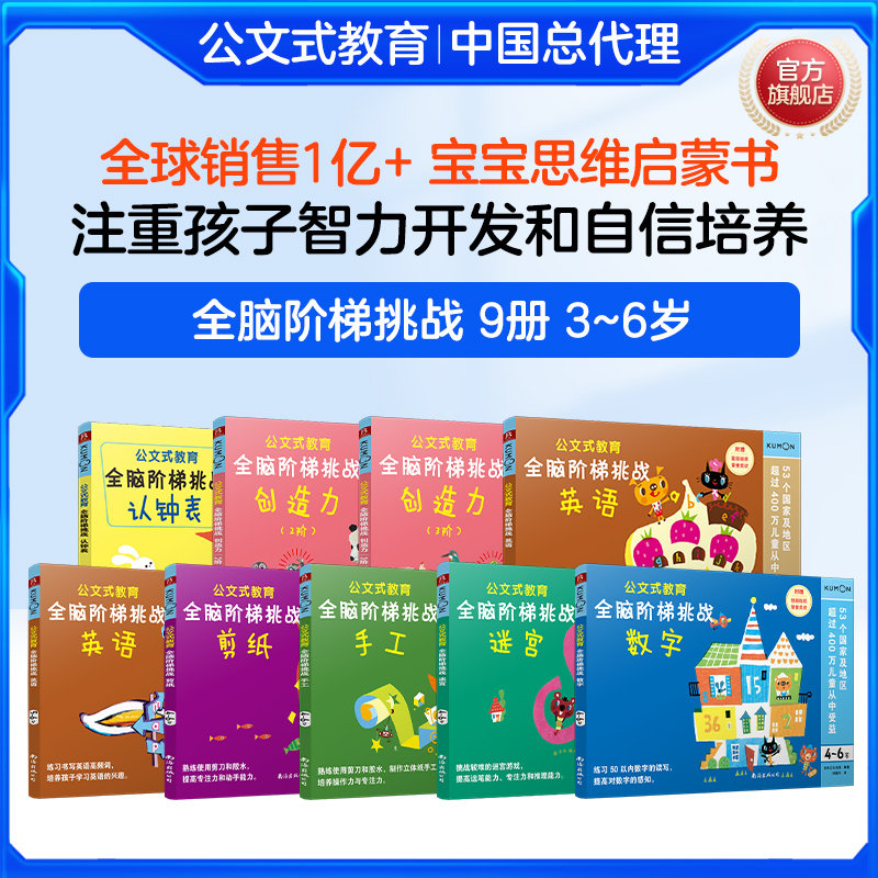 【9册】KUMON公文式教育全脑阶梯挑战4-6岁 全脑开发益智游戏书 幼儿专注力数学思维训练 迷宫书儿童 数字连线书学前小班中班练习