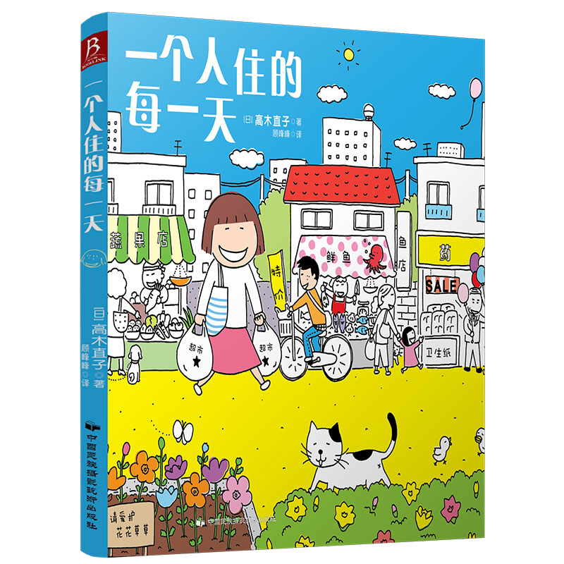 正版一个人住的每一天（随书送直子印刷版签名书签）漫画书日本高木直子绘本漫画高木直子系列绘本高木直子作品