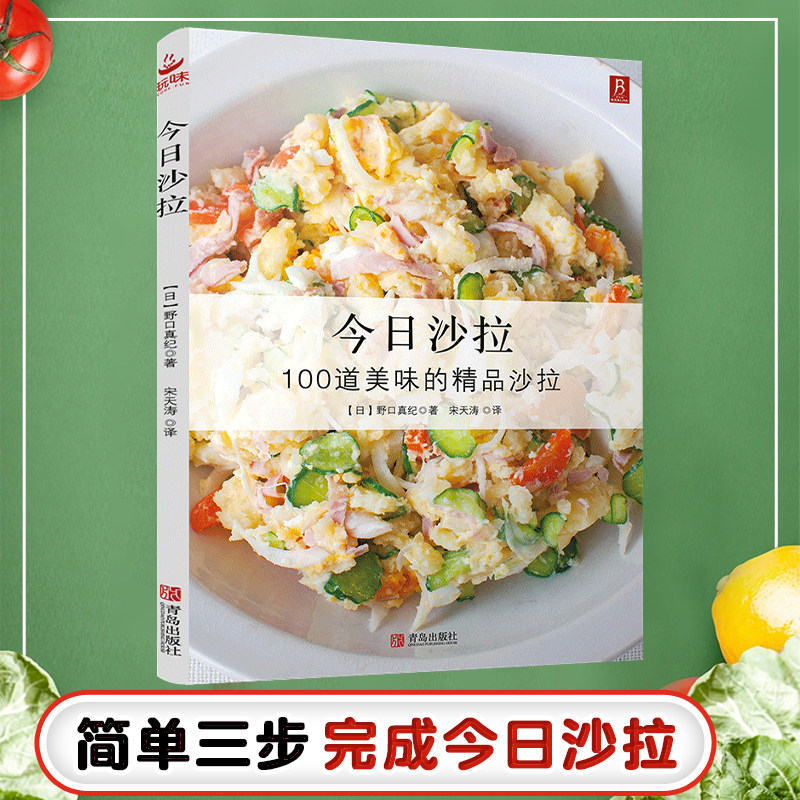 今日沙拉100道精品轻食沙拉书籍食谱沙拉菜谱书减肥沙拉酱减肥餐瘦身蔬菜代餐食物减脂减糖食谱书健康餐减肥沙拉食材蔬菜晚餐教程怎么看?