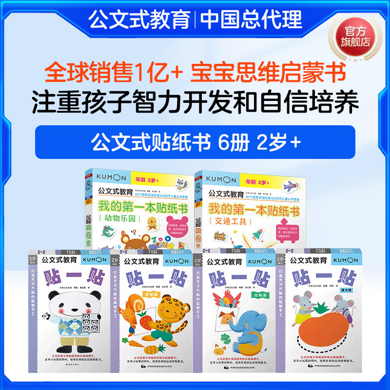 6册公文式教育2-3-4岁打造天才大脑的益智手工kumon练习册 贴纸书 益智 全脑开发儿童迷宫益智书儿童益智书籍四岁宝宝公文式贴纸书