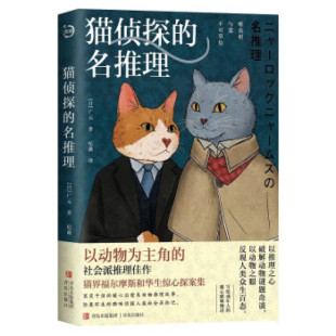 社会派推理佳作 猫咪界 福尔摩斯和华生 猫侦探 猫咪侦探人类社会历险记正版 以动物为主角 惊心探案故事险象环生 书籍 名推理