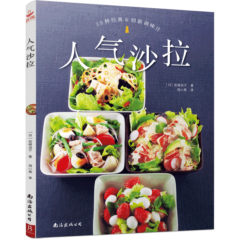 人气沙拉 98款人气沙拉开启低热量健康生活 沙拉食谱菜谱轻食低卡低脂低热量健康营养沙拉酱调配书 沙拉做法大全凉菜菜谱 家用