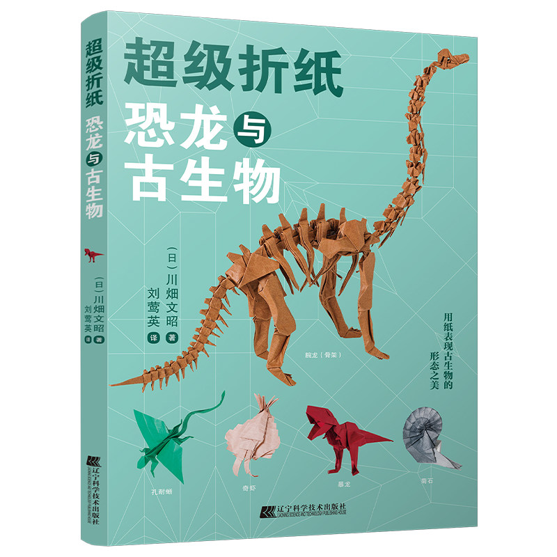 *级折纸恐龙与古生物 川畑文昭 折纸技巧大全书籍恐龙古生物折纸方法