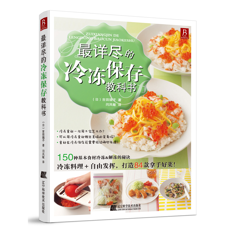 详尽的冷冻保存教科书 150种基本食材冷冻 解冻的秘诀 家常料理 食物搭配菜谱书籍 冰柜冷冻 剩菜剩饭 保鲜秘籍 饮食烹饪书籍