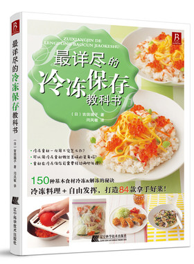 详尽的冷冻保存教科书 150种基本食材冷冻 解冻的秘诀 家常料理 食物搭配菜谱书籍 冰柜冷冻 剩菜剩饭 保鲜秘籍 饮食烹饪书籍