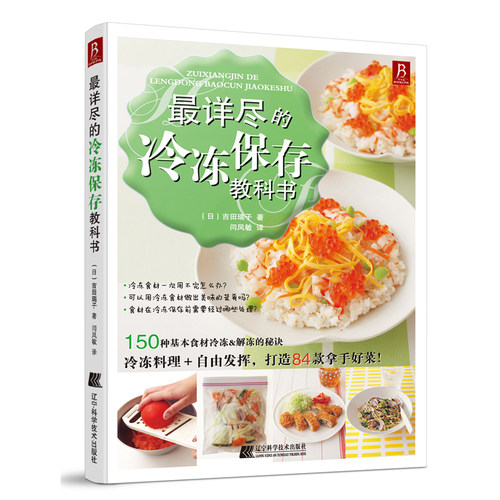 150种 基本食材冷冻 解冻的秘诀