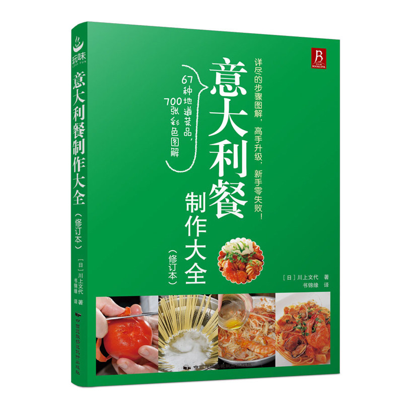 【新书现货】 意大利餐制作大全(修订本)西餐做法方法教程 西餐制作