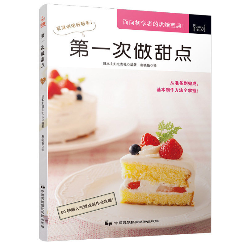 烘焙蛋糕书籍甜品制作入门学教程西点食谱菜冷热烤箱烘焙美食面包蛋糕