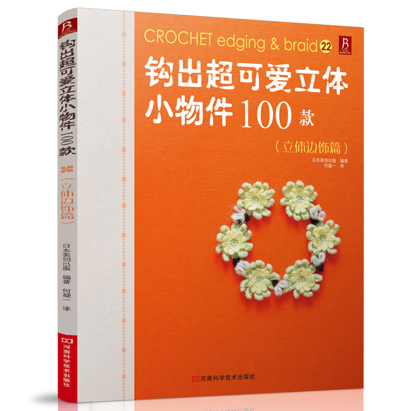 ¡¾3±¾49Ôª×¨Çø¡¿¹³³ö¿É°®Á¢ÌåСÎï¼þ100¿î Á¢Ìå±ßÊÎÆª ¹³Õë±àÖ¯Êé¼® Á¢ÌåСÎï¼þ¹³Ö¯ÊédiyÊé¼®±àÖ¯Êé±àÖ¯½Ì³Ì DIYÊÖ¹¤±àÖ¯´ÌÐåÊé¼®