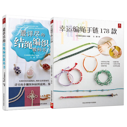 【两本】详尽的结绳编织手链教科书 手工编绳 手链书 编绳书籍项链串珠diy教程编绳项链教程教材编绳基础技艺及进阶 编织手链书