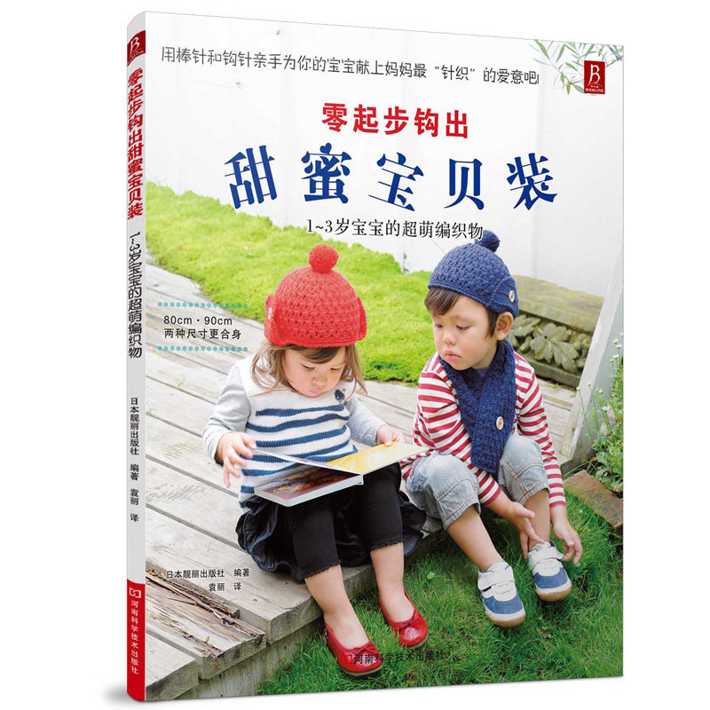 零起步钩出甜蜜宝贝装：1-3岁宝宝的萌编织物 男女宝宝儿童毛衣的编织 宝宝织毛衣书初学者针织儿童毛衣书编织书籍