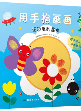 用手指画画（赠六色儿童固体颜料安全无毒可轻松水洗）3-4-5-6岁 幼儿益智启蒙宝宝指印画大全书籍学画画书绘画入门手指画简笔画