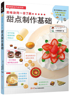 美味诀窍一目了然 甜点制作基础 新手烘焙书籍 蛋糕饼干书甜点甜品西点烘培书 甜品面点制作书  初学者入门食谱饮食文化书籍