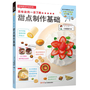 美味诀窍一目了然 甜点制作基础 新手烘焙书籍 蛋糕饼干书甜点甜品西点烘培书 甜品面点制作书  初学者入门食谱饮食文化书籍
