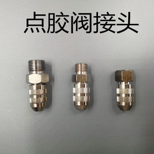 8压帽针头接头 点胶阀接头M12 M10 1螺纹1